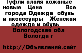 Туфли алайя кожаные, новые › Цена ­ 2 000 - Все города Одежда, обувь и аксессуары » Женская одежда и обувь   . Вологодская обл.,Вологда г.